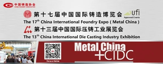 齊迎雙展開幕——第十七屆中國國際鑄造博覽會、第十三屆中國國際壓鑄工業(yè)展覽會隆重開幕